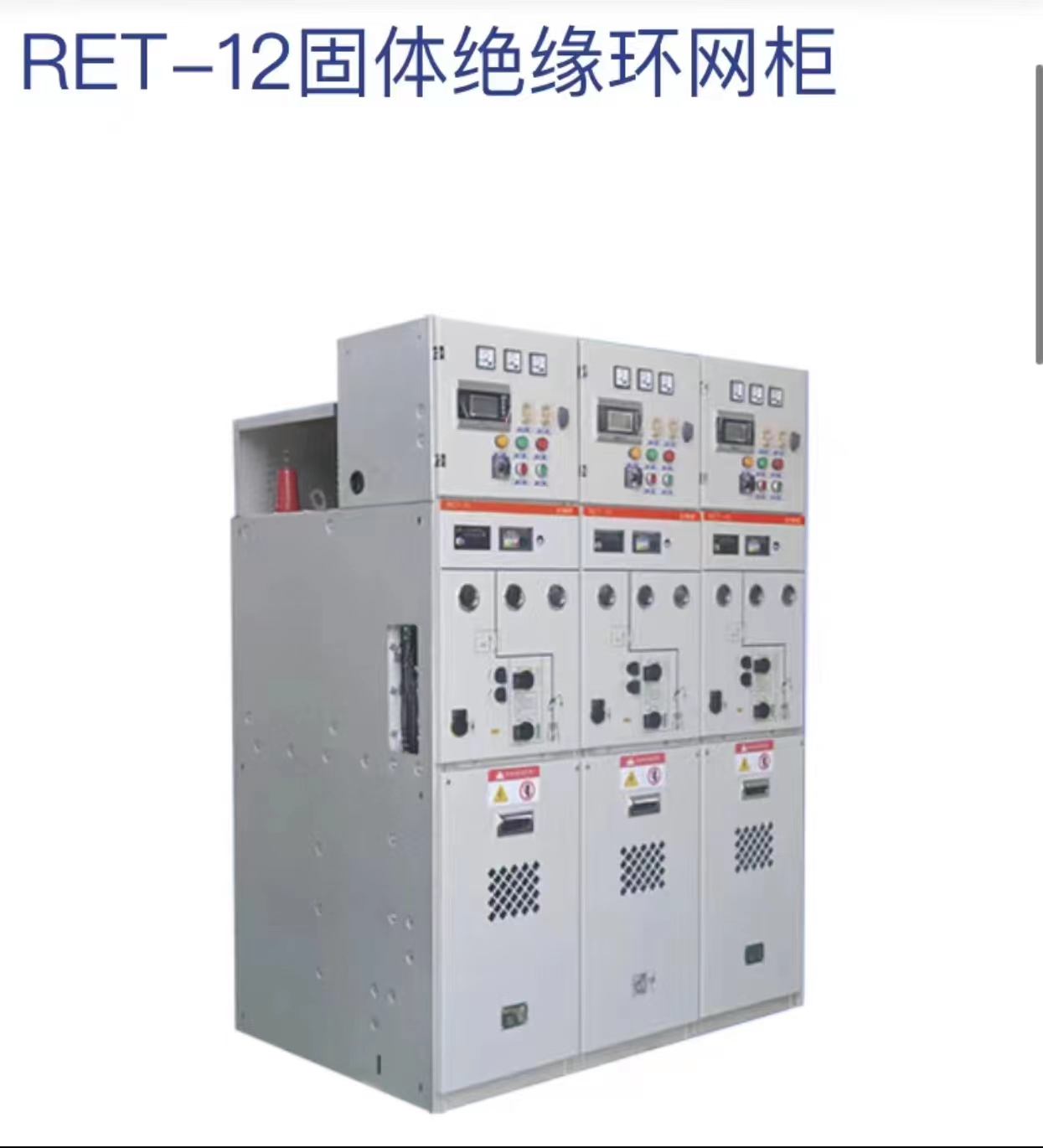 RET-12固體絕緣環網柜