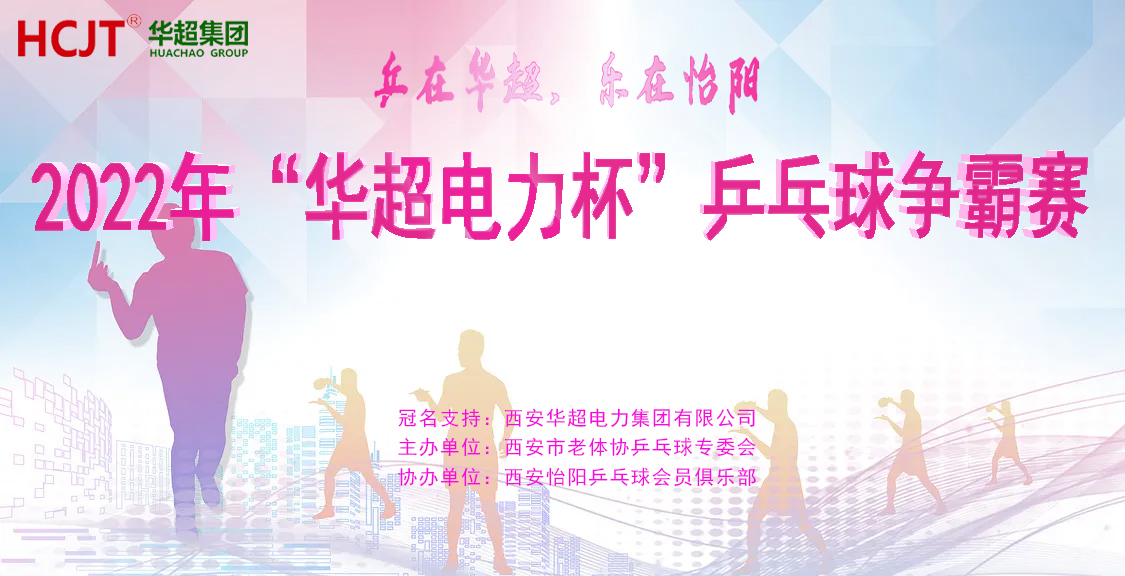 西安华超电力集团有限公司首届“华超电力杯”乒乓球争霸赛