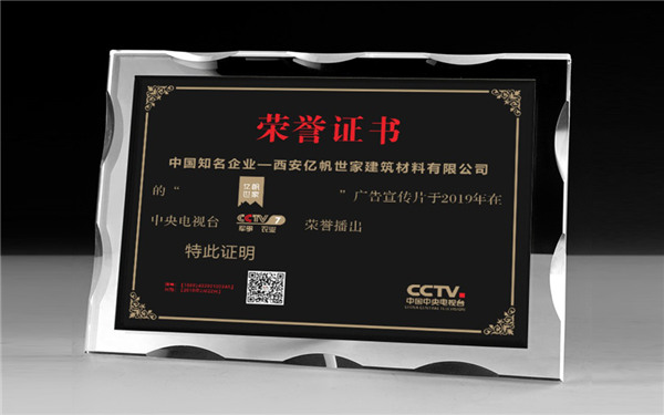 亿帆世家广告宣传片于2019年在中央电视天cctv7荣誉播出