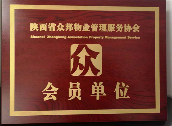 陕西省众邦物业管理服务协会会员单位荣誉资质
