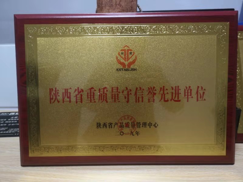陕西省重质量守信誉**单位