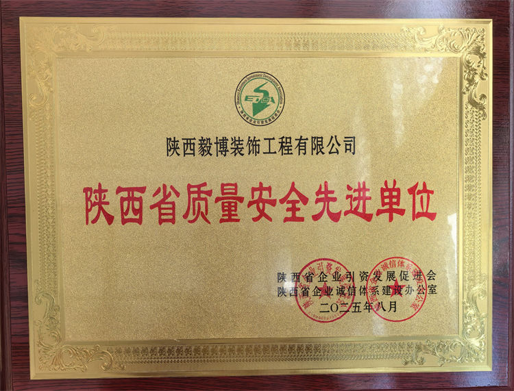 陕西省质量安全先进单位