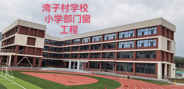 湾子村学校小学部门窗工程