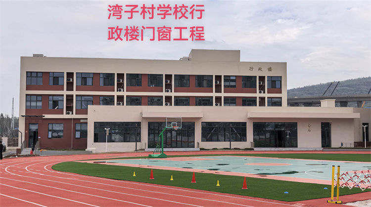湾子村学校行政楼门窗工程