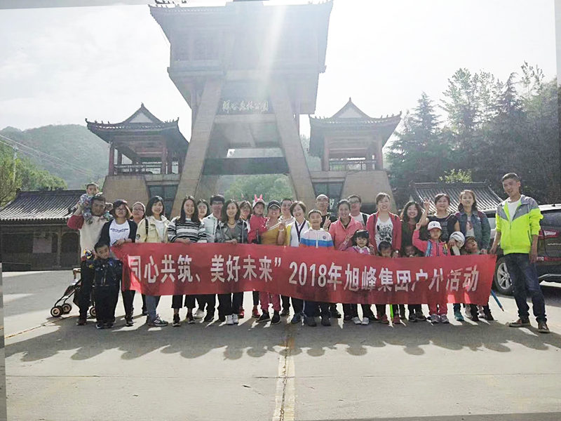 旭峰集团户外活动2018