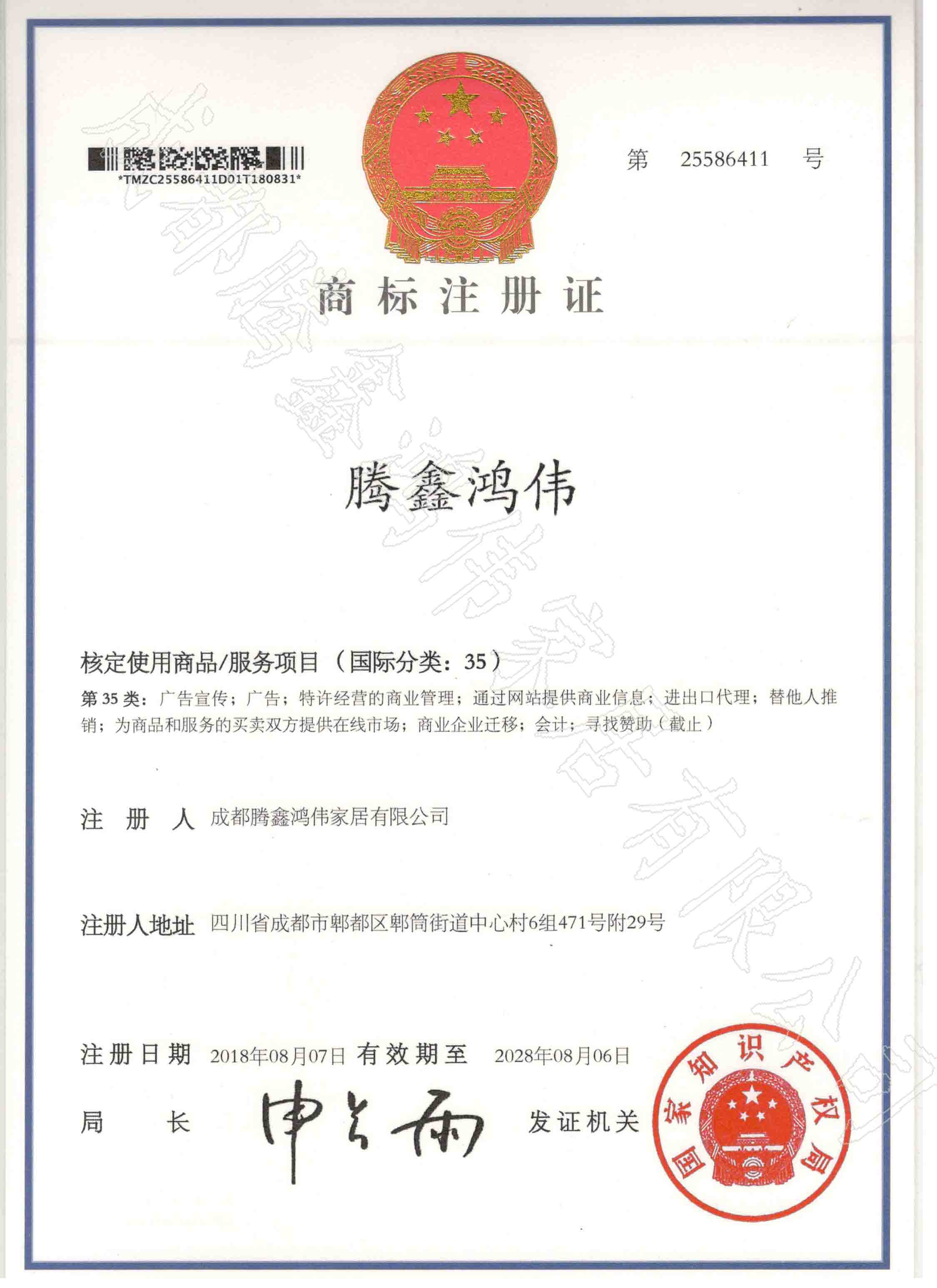 成都騰鑫鴻偉定制家居商標注冊證