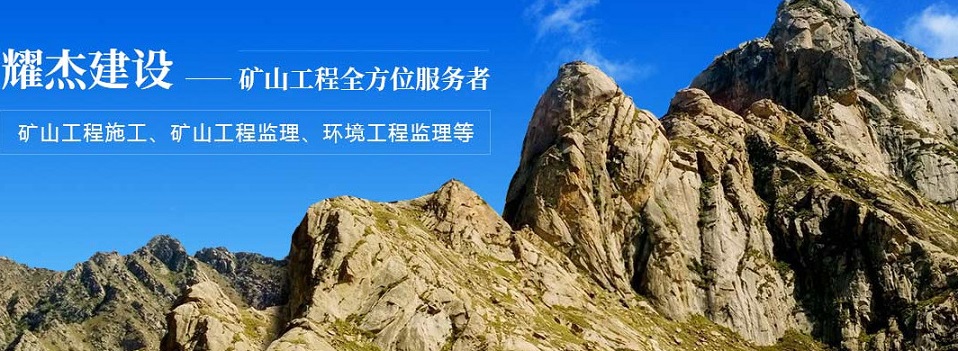 陕西矿山工程监理 陕西矿山工程监理