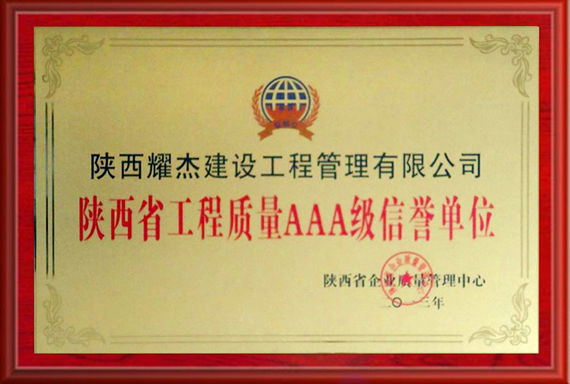 陝西省工程質量AAA級信譽單位（2013年）