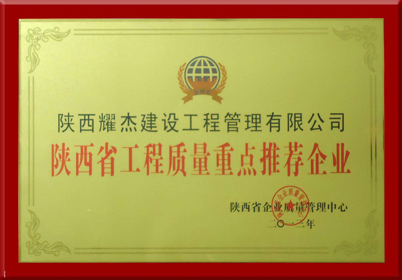 陝西省工程質量重點推薦單位