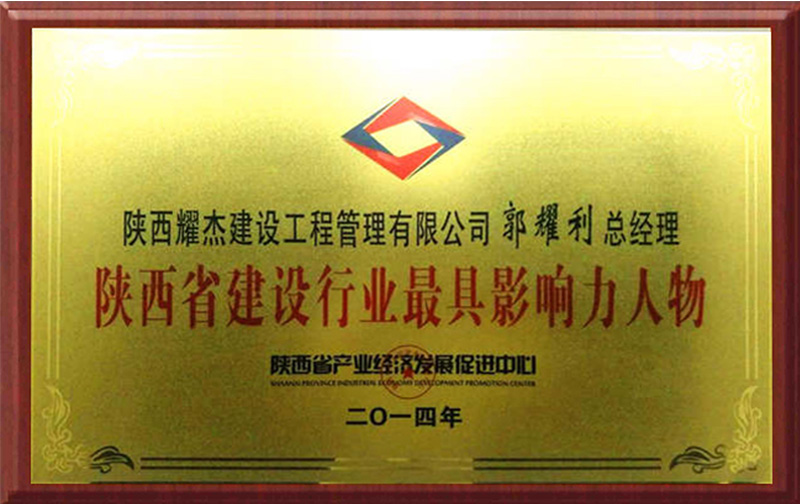 郭耀利先生獲得陝西省建設行業較具影響力人物