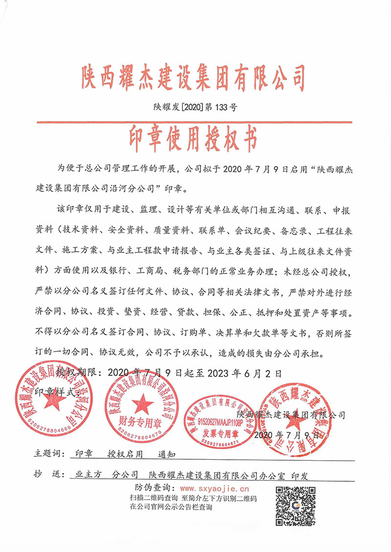 陕西耀杰建设集团有限公司沿河分公司印章使用授权书