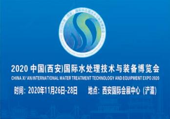 2020中國（西安）國際水處理技術 與裝備博覽會
