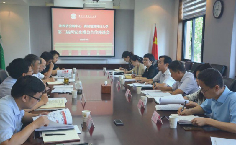 2020中國（西安）國際水處理技術與裝備博覽會籌備對接會召開