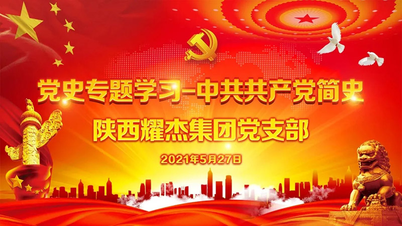 耀杰集团党支部召开“党史专题学习——中国共产党简史”
