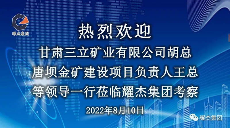 甘肅省三立礦業有限公司胡總、唐壩金礦建設項目負責人王總蒞臨耀杰集團考察