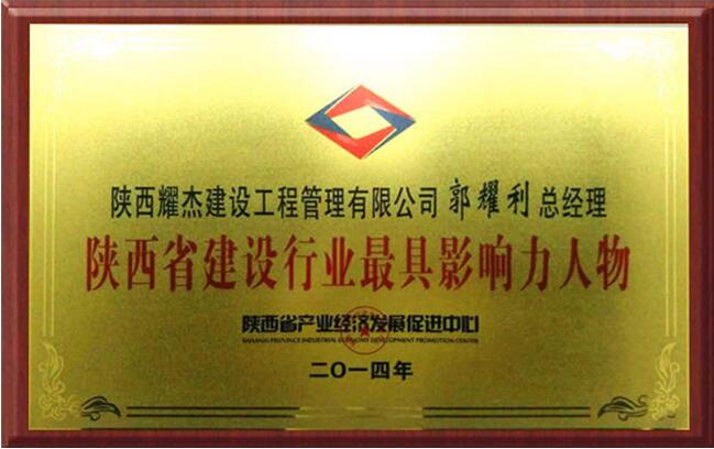 郭耀利先生获得陕西省建设行业较具影响力人物