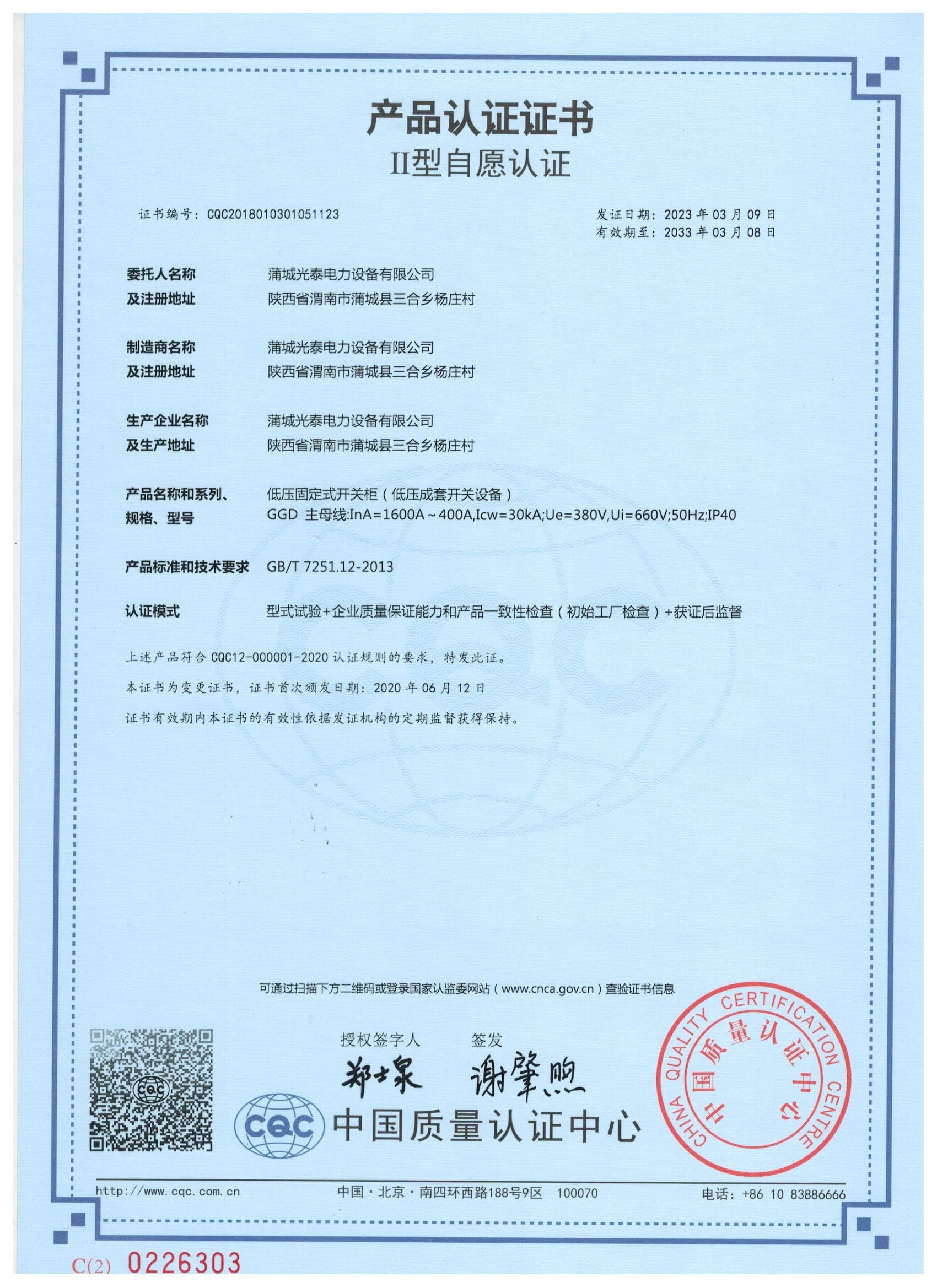 低壓固定式開(kāi)關(guān)柜 產(chǎn)品認(rèn)證證書(shū)