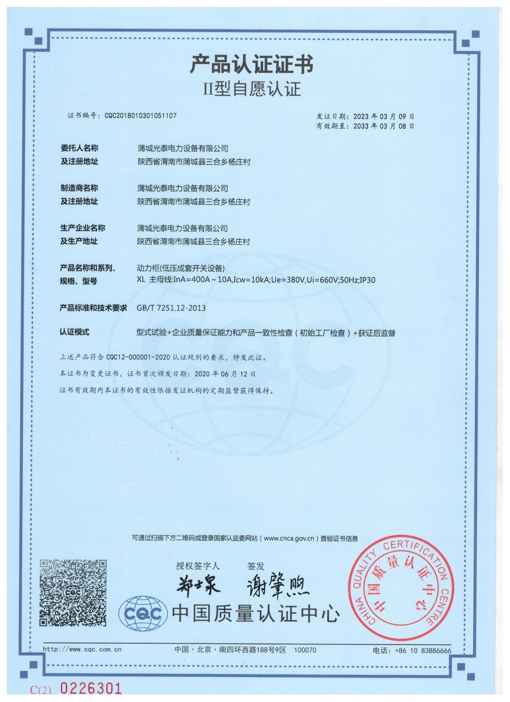 動(dòng)力柜 產(chǎn)品認(rèn)證證書(shū)