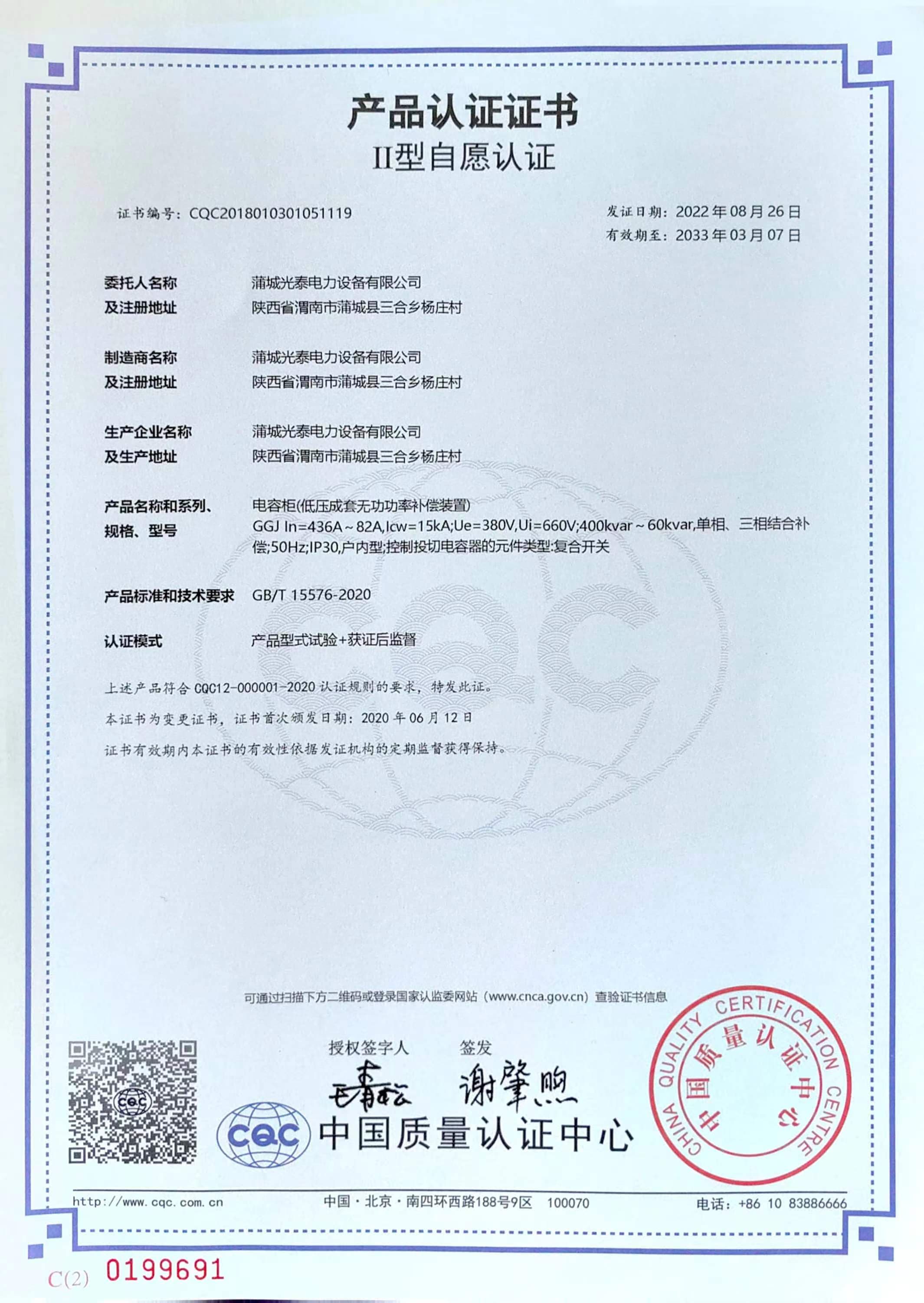 電容柜 產(chǎn)品認(rèn)證證書(shū)