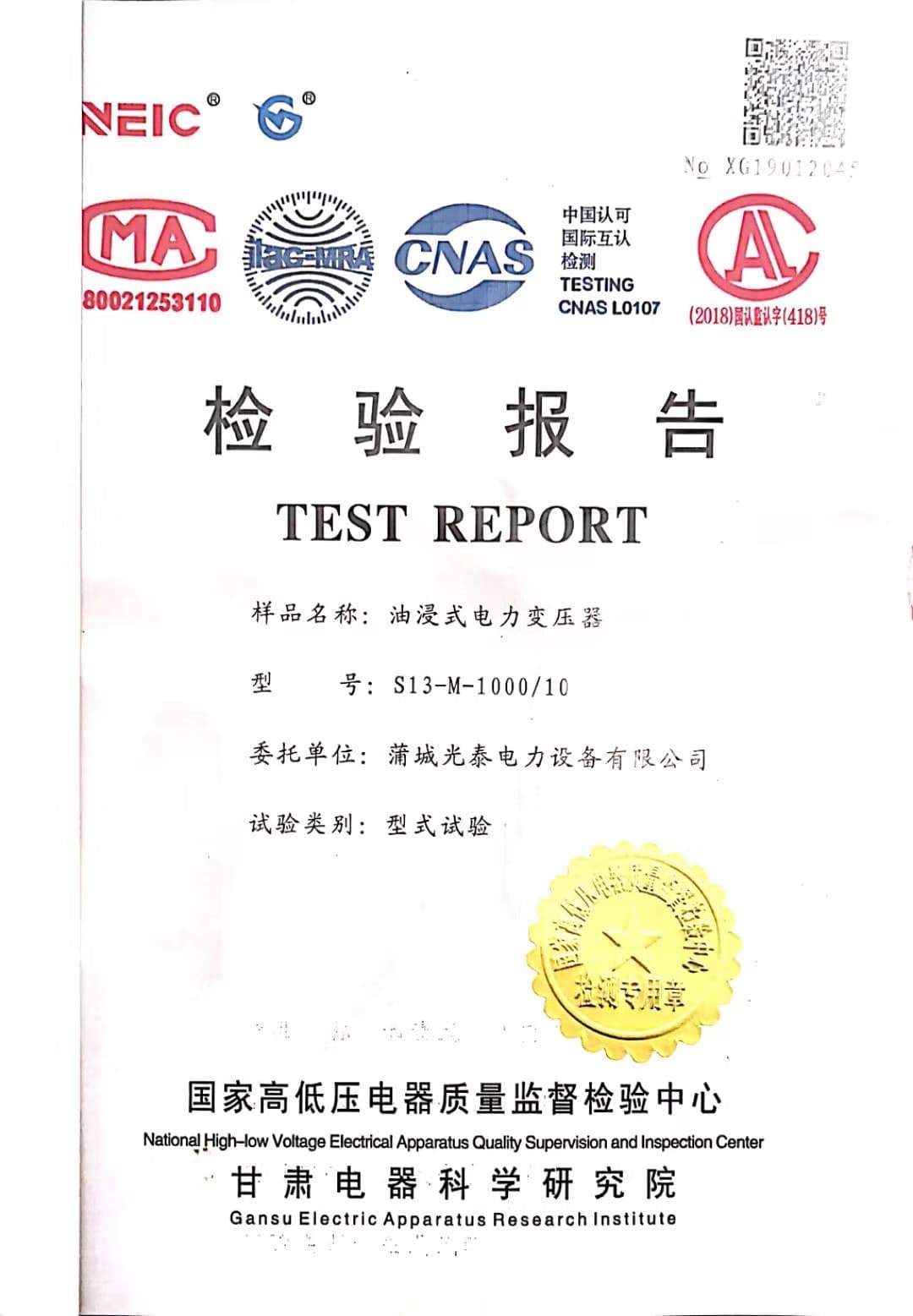 油浸式电力变压器检验报告