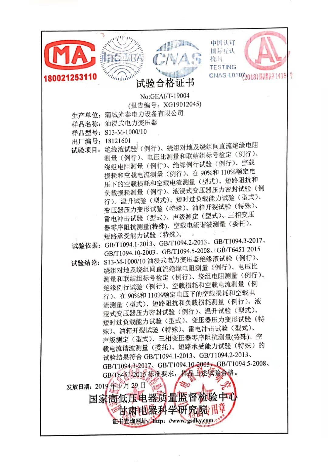 油浸式电力变压器试验合格证书