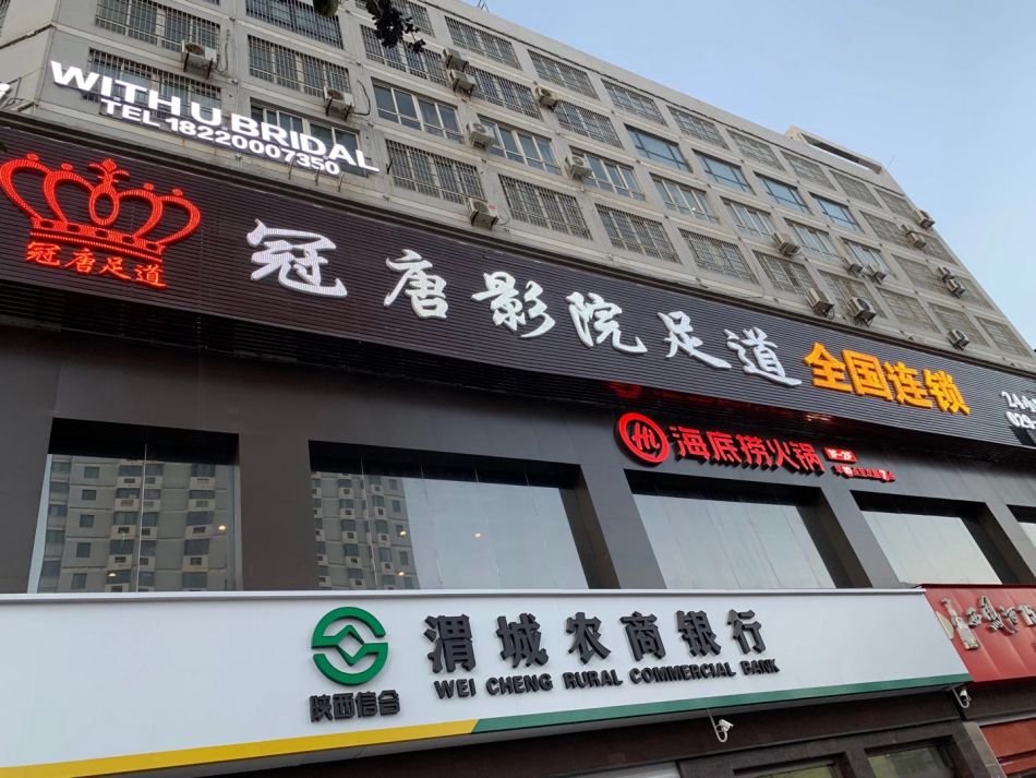 祝咸阳冠唐足道生意新隆