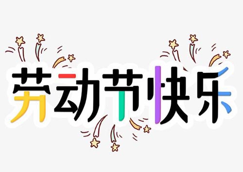 西安樱花网站控5.1勞動節放假安排