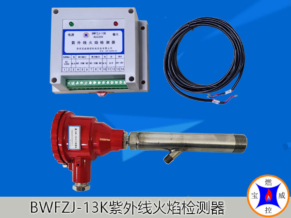 BWFZJ-13K紫外線火焰檢測器