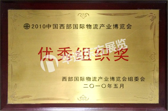 2010年西部物流产业博览会组织奖