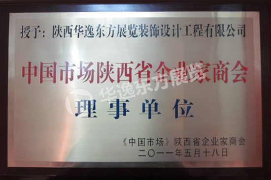 2011年中国市场陕西省企业家商会理事单位