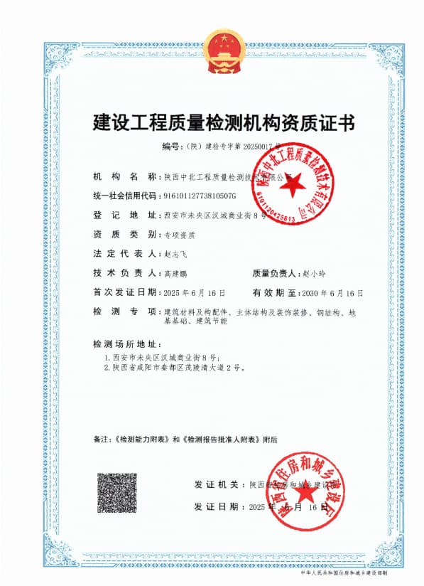 建设工程质量检测机构资质证书