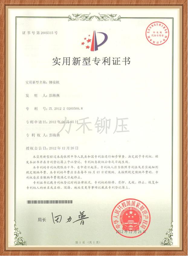 （铆接机）实用新型专利证书