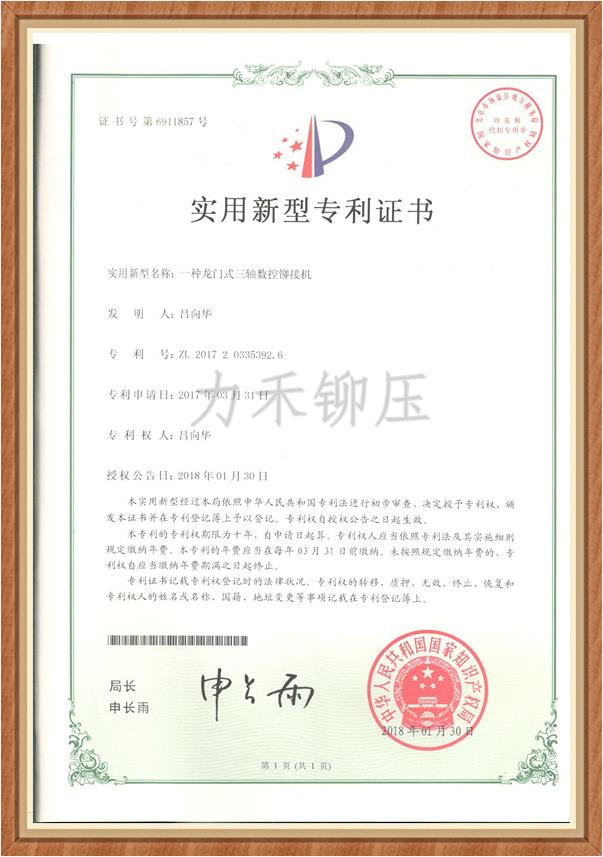 武汉数控铆接机实用新型专利证书