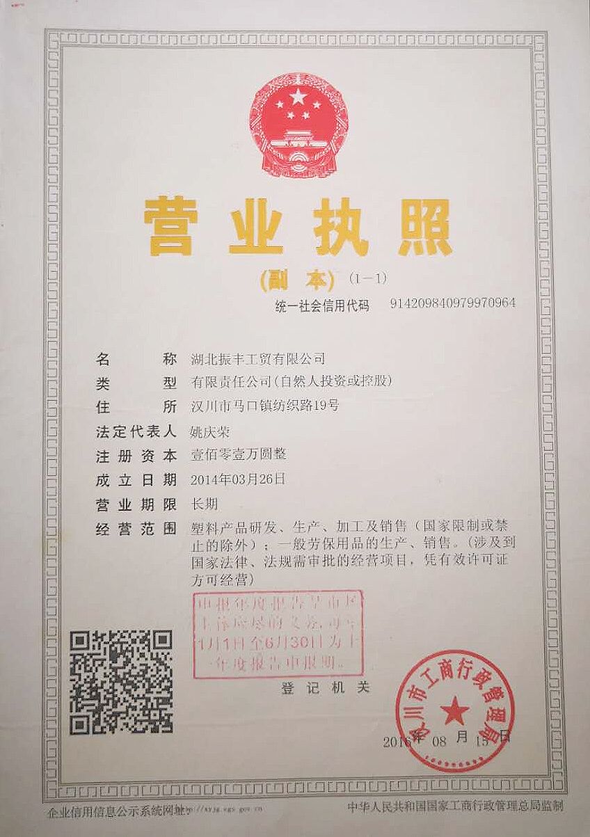 湖北振丰工贸有限公司