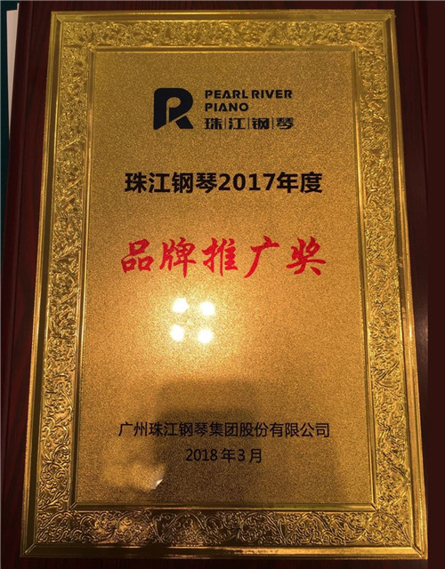 珠江钢琴2017年度品牌推广奖
