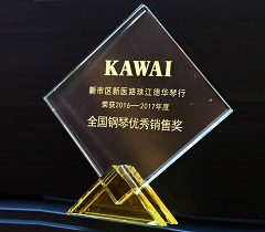 珠江德华琴行荣获2016-2017年度KAWAI钢琴**钢琴**销售奖