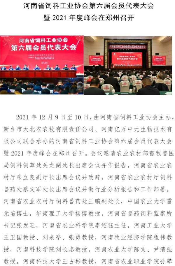 河南省饲料工业协会第六届会员代表大会暨2021年度峰会在郑州召开
