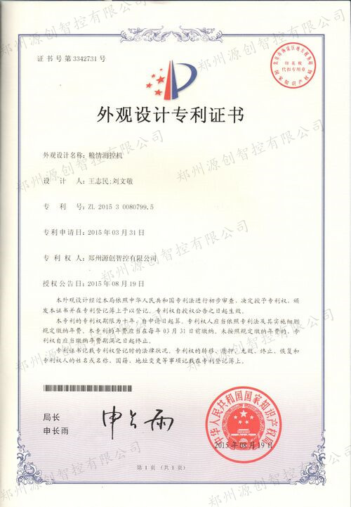 河南智能糧情測控系統專利證書