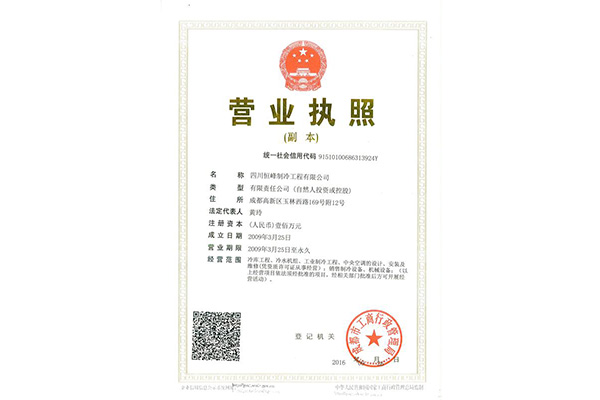 四川恒峰制冷工程有限公司营业执照