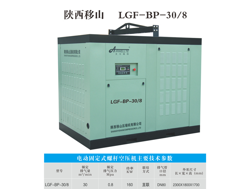 變頻螺桿空壓機LGF-BP-30/8