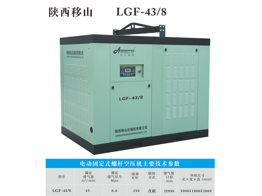 电动固定式螺杆空压机LGF-43/8