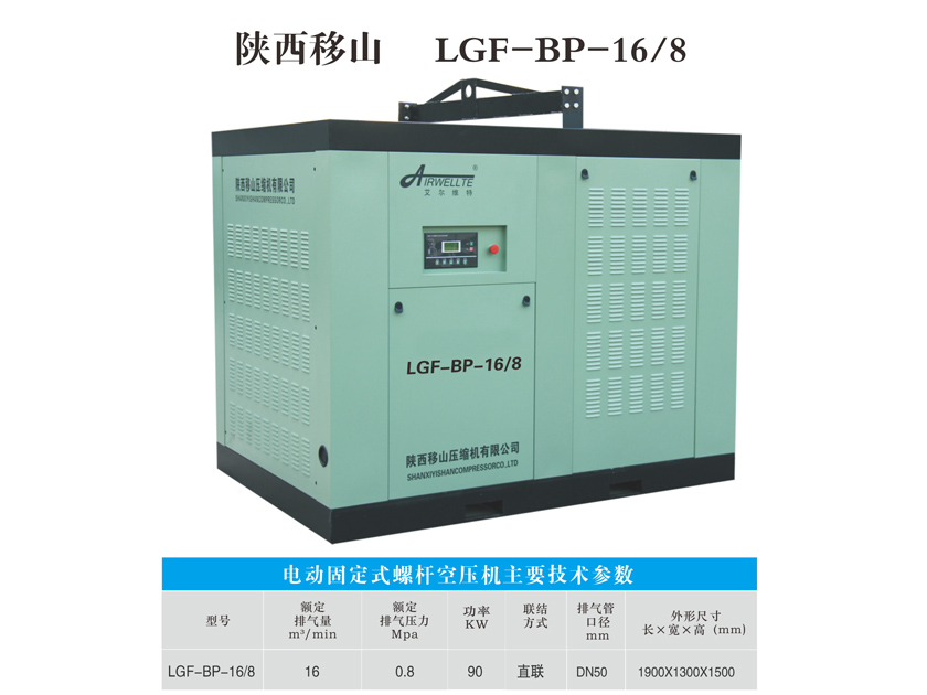 变频螺杆空压机LGF-BP-16/8