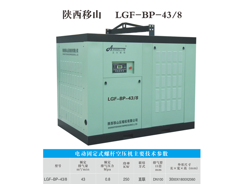 變頻螺桿空壓機LGF-BP-43/8