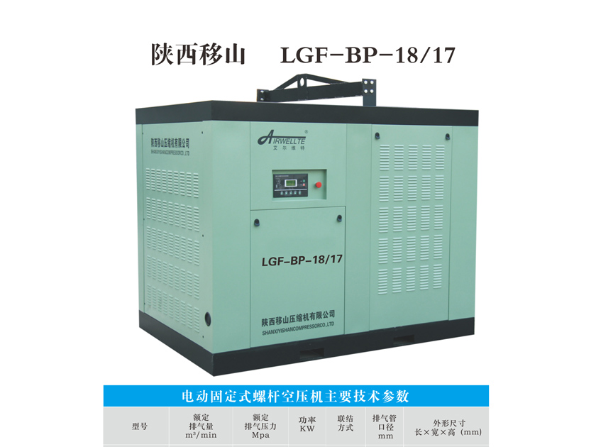 变频螺杆空压机LGF-BP-18/17