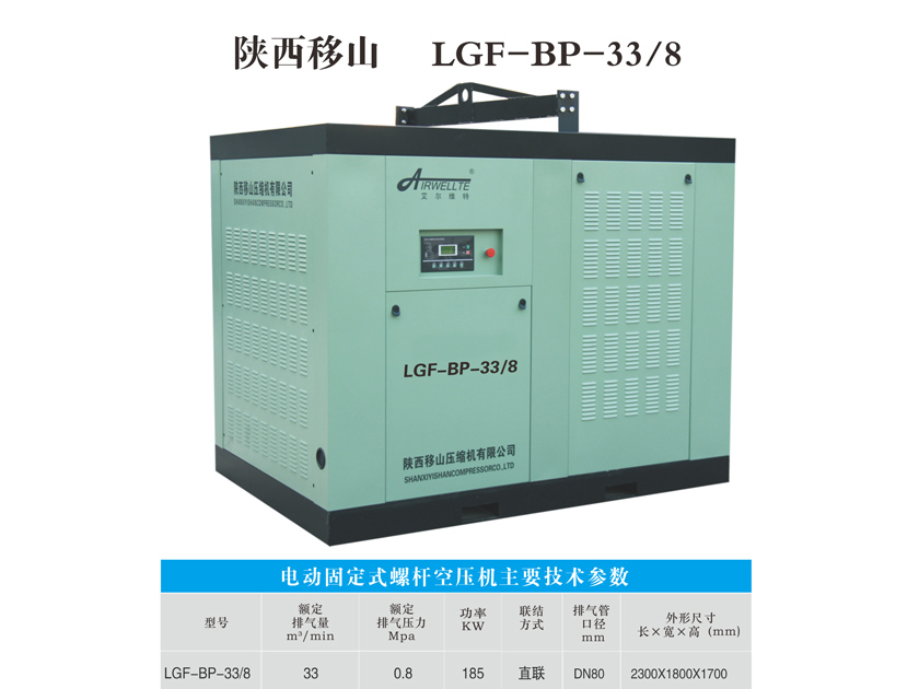 變頻螺桿空壓機LGF-BP-33/8