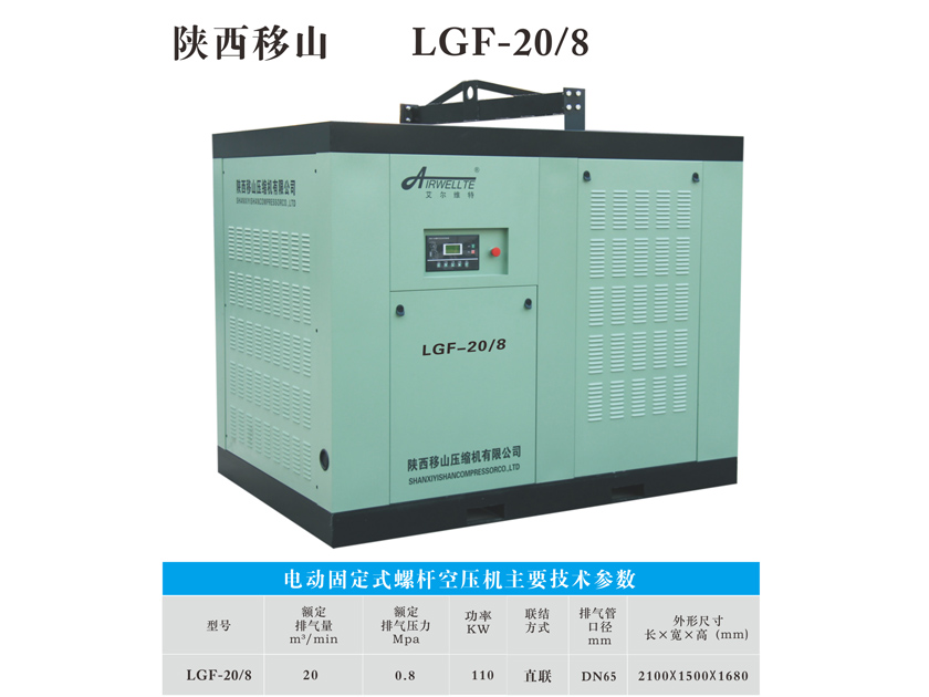 电动固定式螺杆空压机LGF-20/8