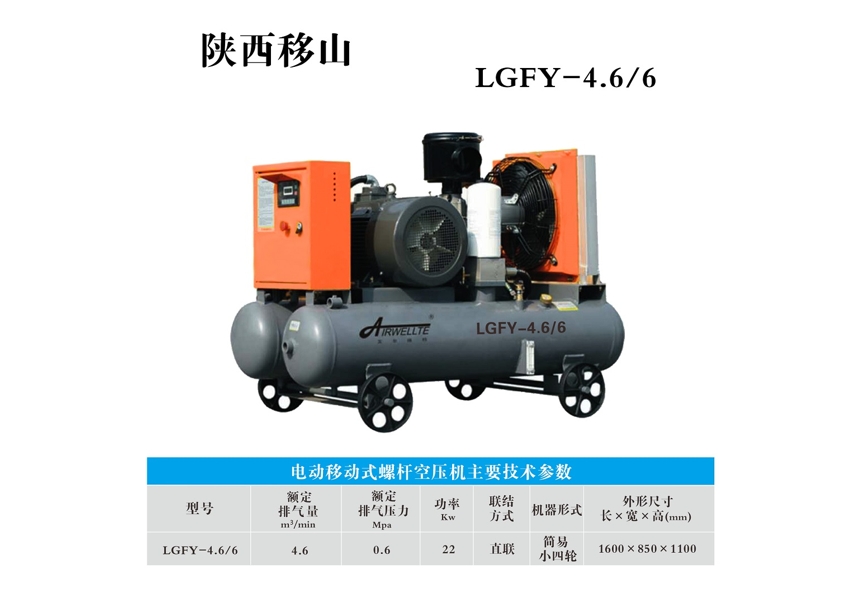 山西电动移动式螺杆空压机LGFY-4.6/6