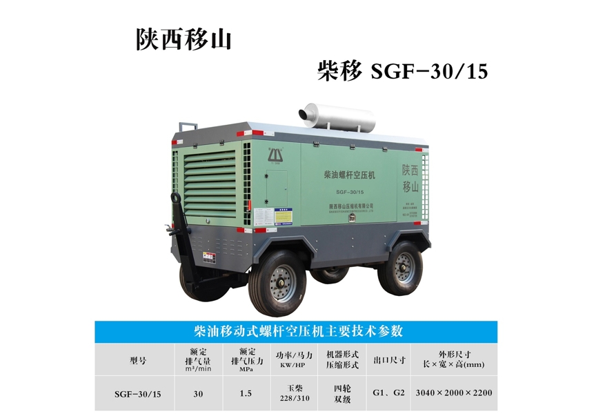 柴油移动式螺杆空压机SGF-30/15
