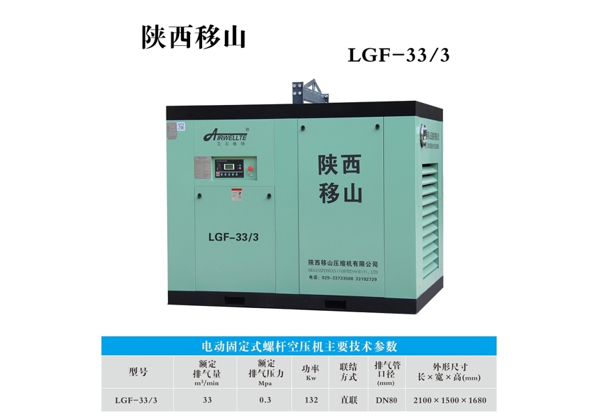 电动固定式螺杆空压机LGF-33/3