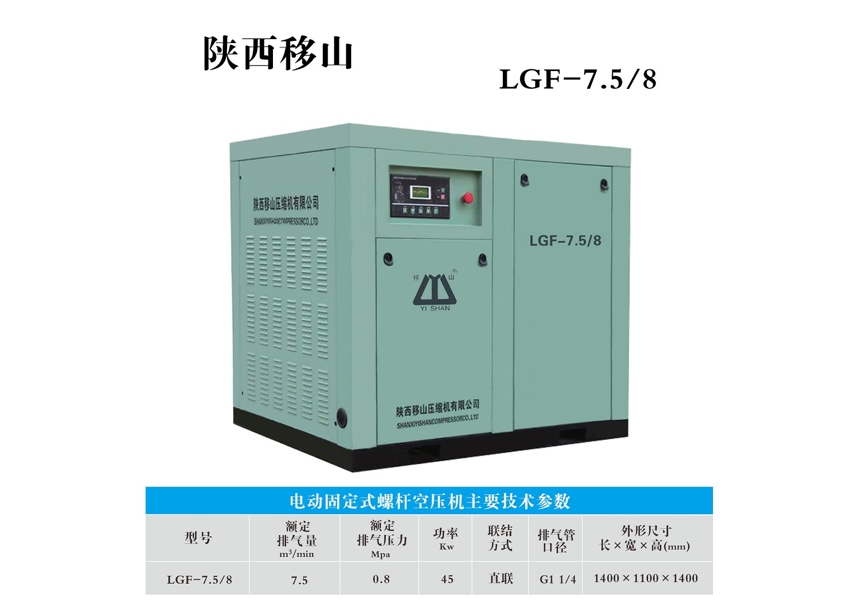 电动固定式螺杆空压机LGF-7.5/8